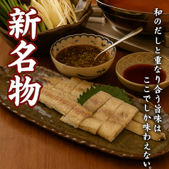 《新名物》国産うなぎしゃぶしゃぶ 1名様(鍋2名様より)