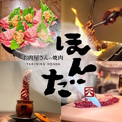 お肉屋さんの焼肉 ほんだ 広島駅店の特集写真