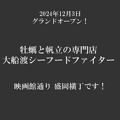 牡蠣と帆立の専門店　大船渡シーフードファイター　盛岡店の特集写真