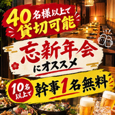 当店では40名様以上で貸切が可能です！忘年会・新年会・歓送迎会・飲み会など様々なシーンでご利用いただけます。「10名様以上で幹事1名無料」のクーポン利用でお得に楽しめます！貸切は新宿おすすめ酒場で◎
