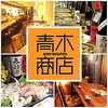 青木商店