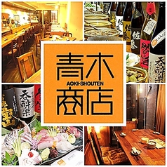 青木商店の写真