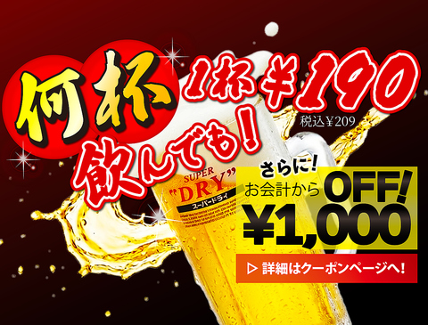 何杯飲んでも1杯190円税抜（209年税込）＋2名様以上でお会計から1,000円OFF！！