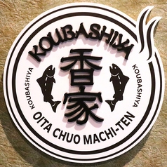 香家 こうばしや 中央町店のおすすめ料理1