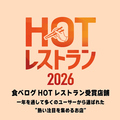料理メニュー写真&nbsp;《全国80万以上の飲食店の中から東京エリアで232店舗のみ選出されるHOTレストラン2026》