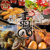 完全個室　名古屋　手羽先　焼き鳥　飲み放題　手羽八　―てばはちー　桑名駅前店の写真