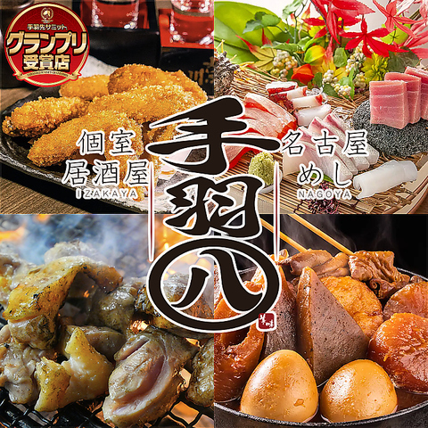 【全席完全個室】名物の手羽先を食べ比べ！お得な飲み放題あり◆コースメニューあり
