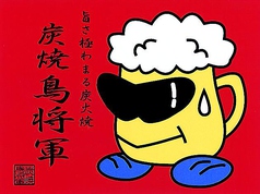 炭焼 鳥将軍 鹿児島中央駅店の外観1