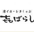 【全席喫煙/ 個室◎】『レタシャブと黒まぐろ 』きばらし町田　生付飲み放題3H 1480円のロゴ