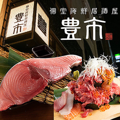 個室 海鮮居酒屋 豊市 豊洲駅前店特集写真1