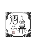 酒幕
