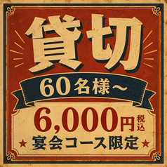 60名様~貸切も可能です◎お気軽にご相談ください!