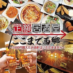 定額個室居酒屋　ここまで西郷　～3500円超えたお会計はいただきません～特集写真1