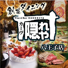 カーヴ隠れや 八王子店