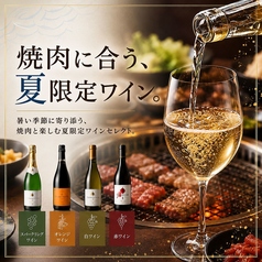 「焼肉に合う、夏限定ワイン。」