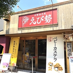 伊勢海老屋 えび勢の雰囲気3