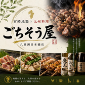 ごちそう屋 八重洲日本橋店