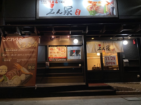 お肉屋さんの溶岩ステーキ えん家牧場 赤穂お城前店(赤穂/洋食 