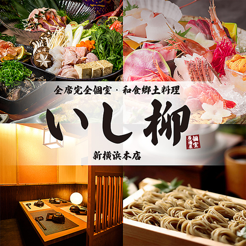新横浜駅徒歩3分！信州蕎麦・地鶏と海鮮・和食料理！こだわりが詰まった個室居酒屋！