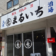 大衆酒場まるいちの写真