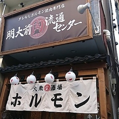 焼肉×ホルモン×居酒屋 明大前肉流通センターの外観1