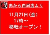 赤から 白河店の詳細
