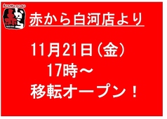 赤から焼き、焼肉も充実！ 辛さが選べる【赤から鍋】