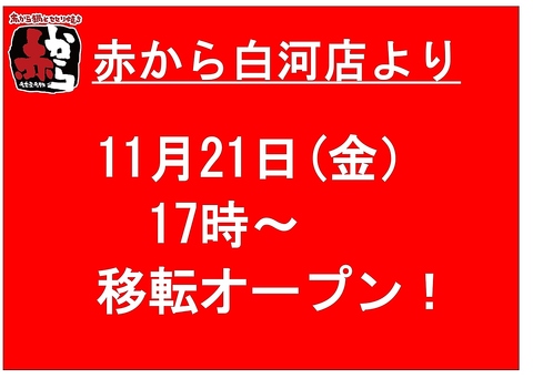 11月21日にオープン！