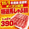 焼肉牛貴族 うしきぞく 安政町店
