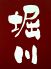 堀川 高知のロゴ