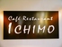 カフェレストラン ICHIMO イチモのロゴ