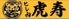 ヒレ肉 虎寿 大分市都町のロゴ