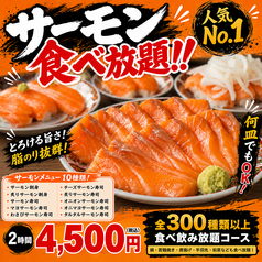 【お寿司も食べ放題！】サーモン好き必見！全300種以上食べ飲み放題コース！の写真