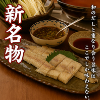【新名物】うなしゃぶ