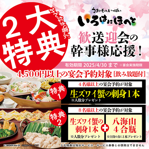 幹事様必見！今年の歓送迎会は、お得な2大特典付きで盛り上がろう！