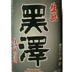 黒澤 スタンダード純米
