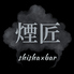 煙匠 名古屋栄住吉店のロゴ