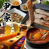 韓国料理 尹家