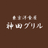 神田グリル 日比谷シャンテ店のロゴ