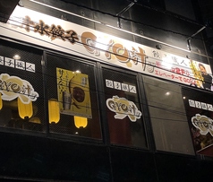 餃子職人 GYO汁の外観3