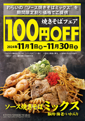 〈100円OFF〉「ソース焼きそばミックス」を期間限定割引価格でご提供