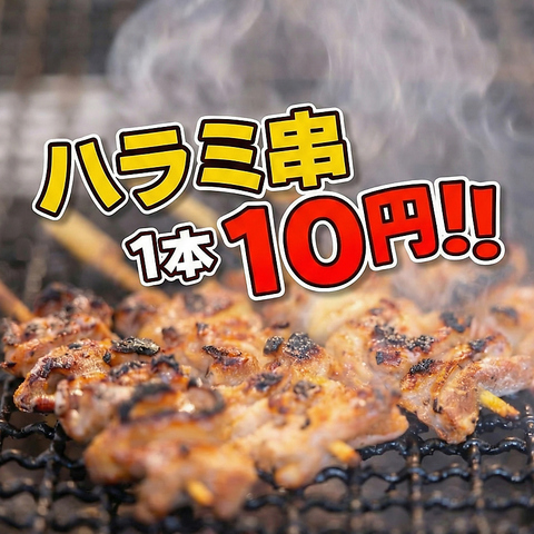 1/18～月末限定！【ハラミ串1本10円】新宿三丁目店限定の超お得キャンペーン開催！