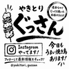やきとりぐっさんの写真