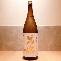 冩楽　純愛仕込み　純米