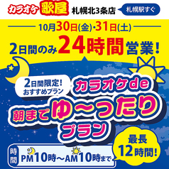 カラオケ歌屋 札幌北3条店のコース写真