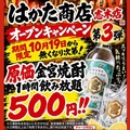 宴会飲み放題無制限　はかた料理専門店 はかた商店 志木店のおすすめ料理1