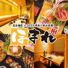完全個室×3000円食べ飲み放題 ほまれ 千葉本店のメイン写真