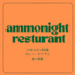 アンモナイトレストラン 札幌のロゴ