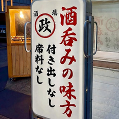 酒場まる政のおすすめポイント1