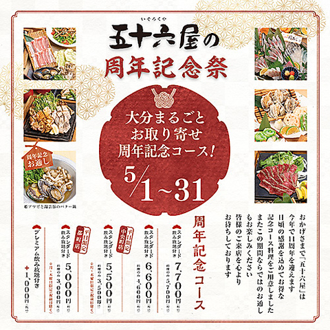 大分まるごとお取寄せ周年記念コース他（5/1から31まで）